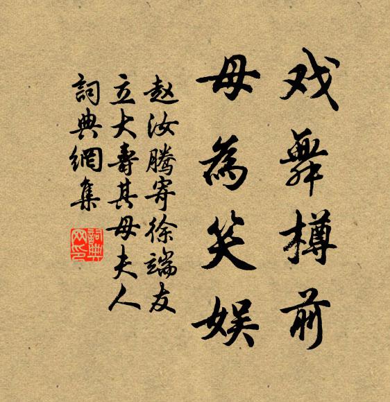赵汝腾戏舞樽前，母为笑娱书法作品欣赏