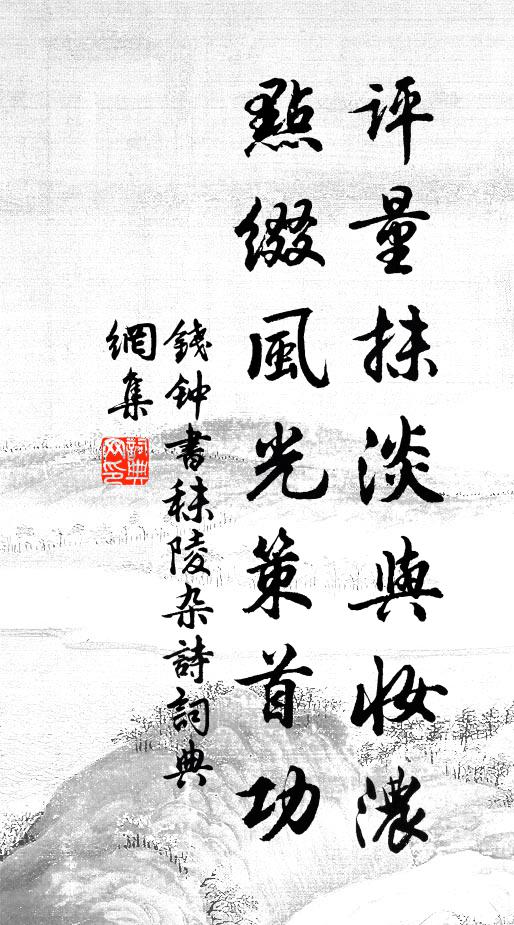 钱钟书评量抹淡与妆浓，点缀风光策首功书法作品欣赏