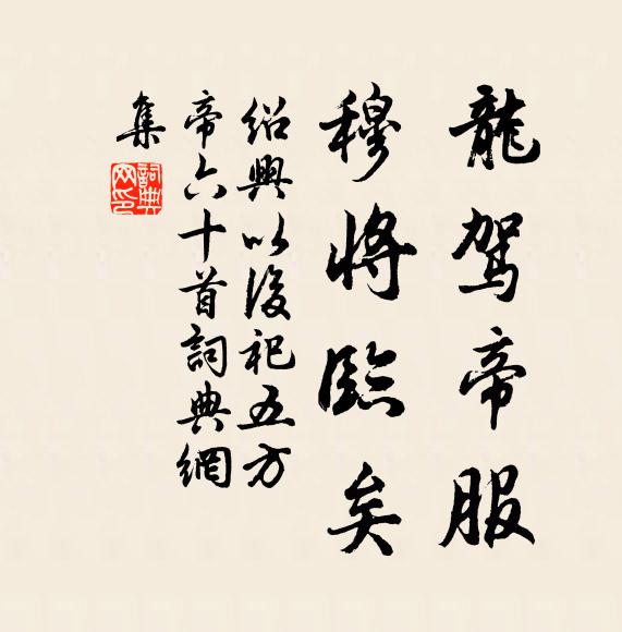 佚名龙驾帝服，穆将临矣书法作品欣赏