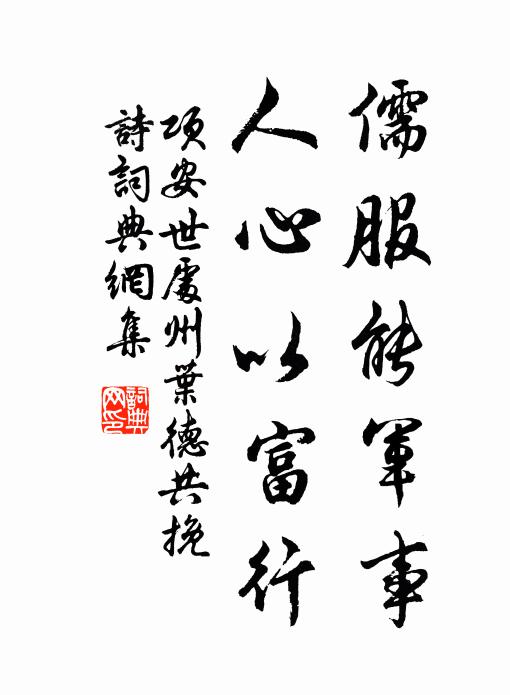 项安世儒服能军事，人心以富行书法作品欣赏
