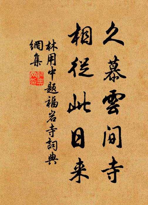 林用中久慕云间寺，相从此日来书法作品欣赏