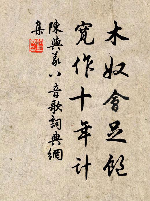 陈与义木奴会足饱，宽作十年计书法作品欣赏