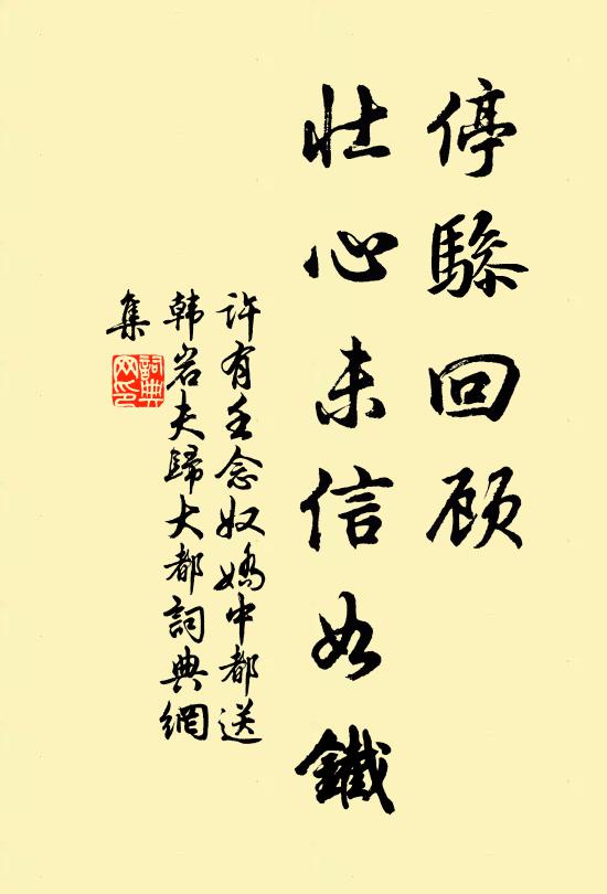 许有壬停骖回顾，壮心未信如铁书法作品欣赏
