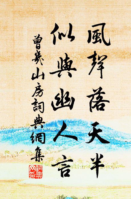 曾几风声落天半，似与幽人言书法作品欣赏