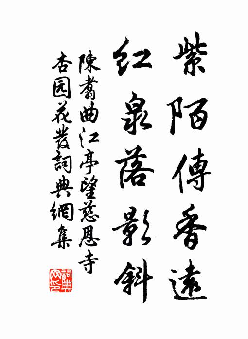 陈翥紫陌传香远，红泉落影斜书法作品欣赏