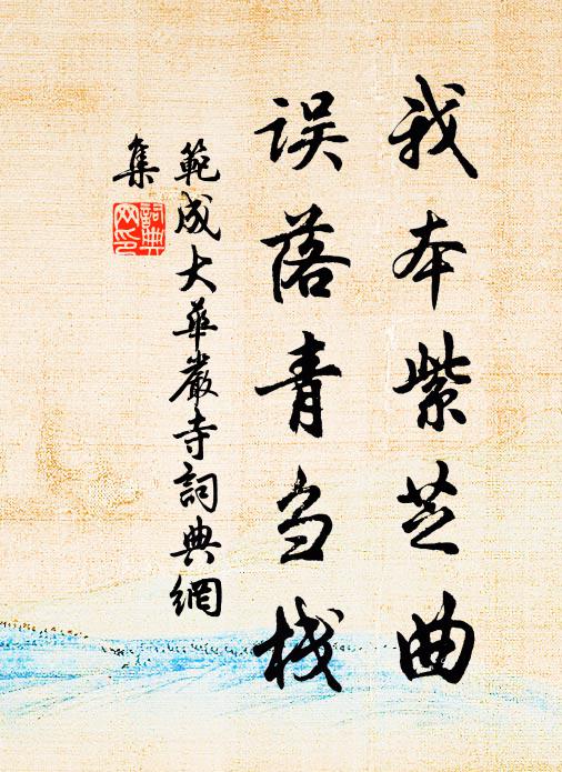范成大我本紫芝曲，误落青刍栈书法作品欣赏