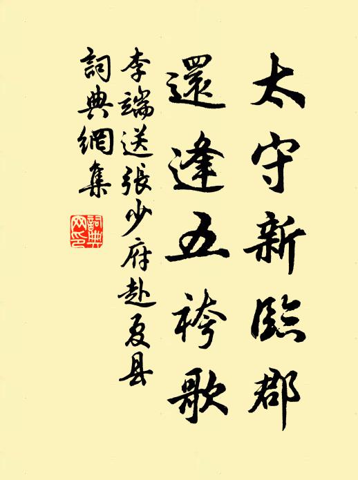 李端太守新临郡，还逢五袴歌书法作品欣赏