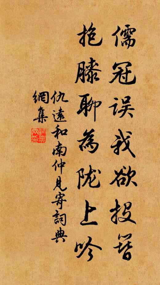 仇远儒冠误我欲投簪，抱膝聊为陇上吟书法作品欣赏
