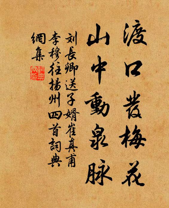 刘长卿渡口发梅花，山中动泉脉书法作品欣赏