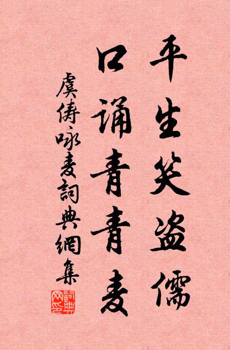 虞俦平生笑盗儒，口诵青青麦书法作品欣赏