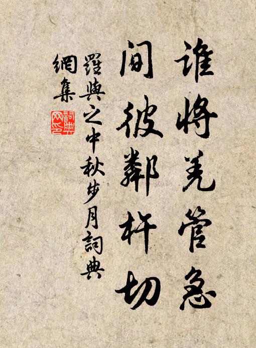 罗与之谁将羌管急，间彼邻杵切书法作品欣赏