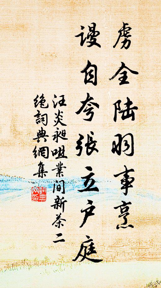 汪炎昶虏全陆羽事烹，谩自夸张立户庭书法作品欣赏