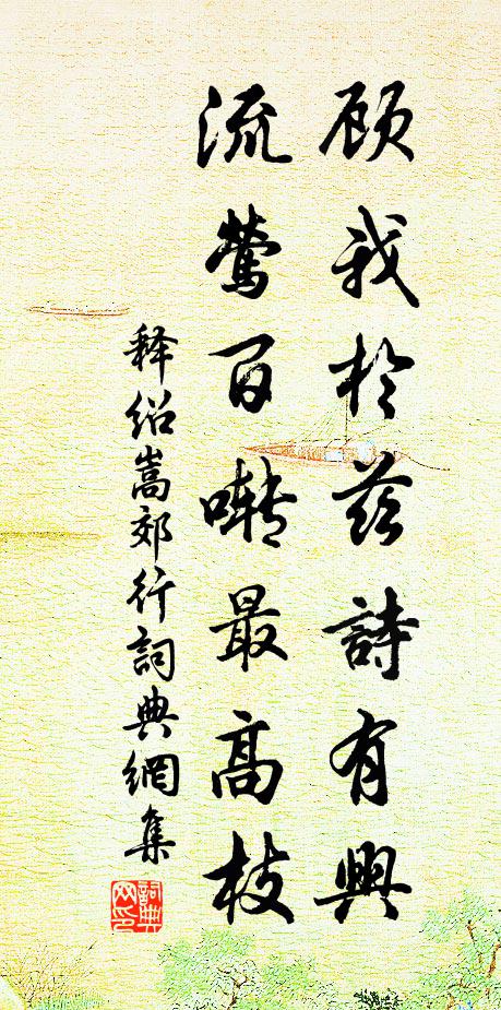 释绍嵩顾我於兹诗有兴，流莺百啭最高枝书法作品欣赏