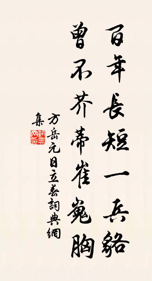 方岳百年长短一兵貉，曾不芥蒂崔嵬胸书法作品欣赏