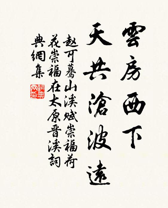 赵可云房西下，天共沧波远书法作品欣赏