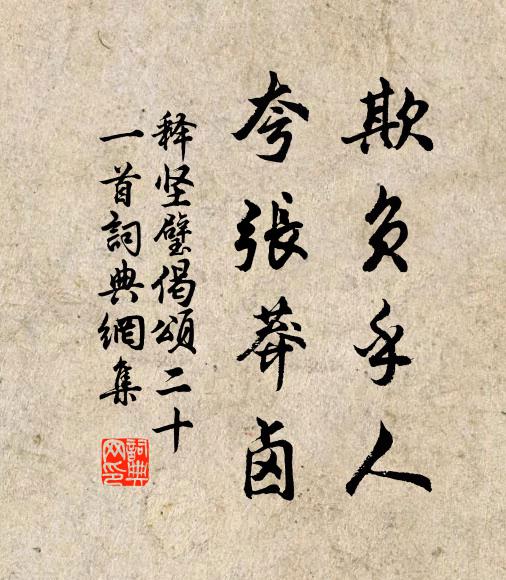 释坚璧欺负乎人，夸张莽卤书法作品欣赏