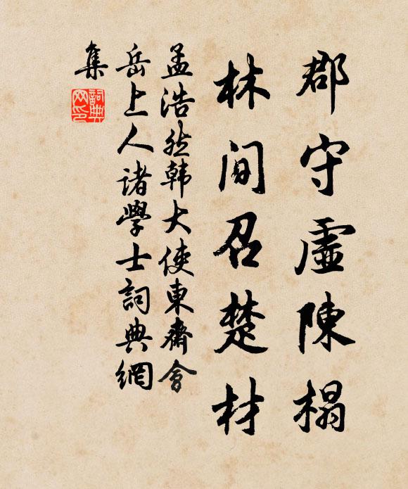 孟浩然郡守虚陈榻，林间召楚材书法作品欣赏