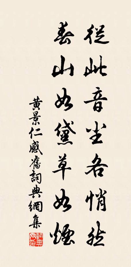 黄景仁从此音尘各悄然，春山如黛草如烟书法作品欣赏