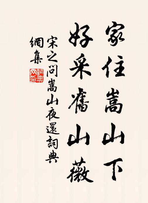 宋之问家住嵩山下，好采旧山薇书法作品欣赏