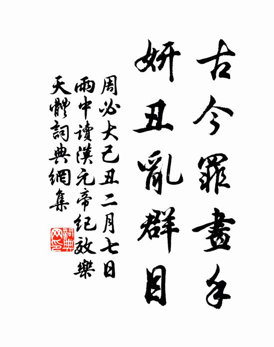 周必大古今罪画手，妍丑乱群目书法作品欣赏