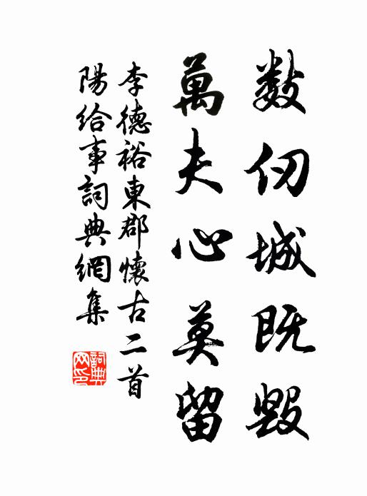 李德裕数仞城既毁，万夫心莫留书法作品欣赏