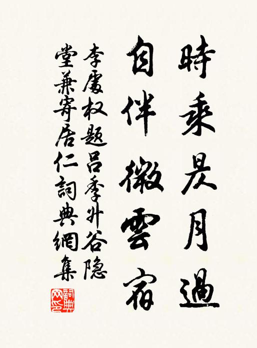 李处权时乘昃月过，自伴微云宿书法作品欣赏