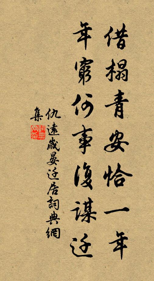仇远借榻青安恰一年，年穷何事复谋迁书法作品欣赏