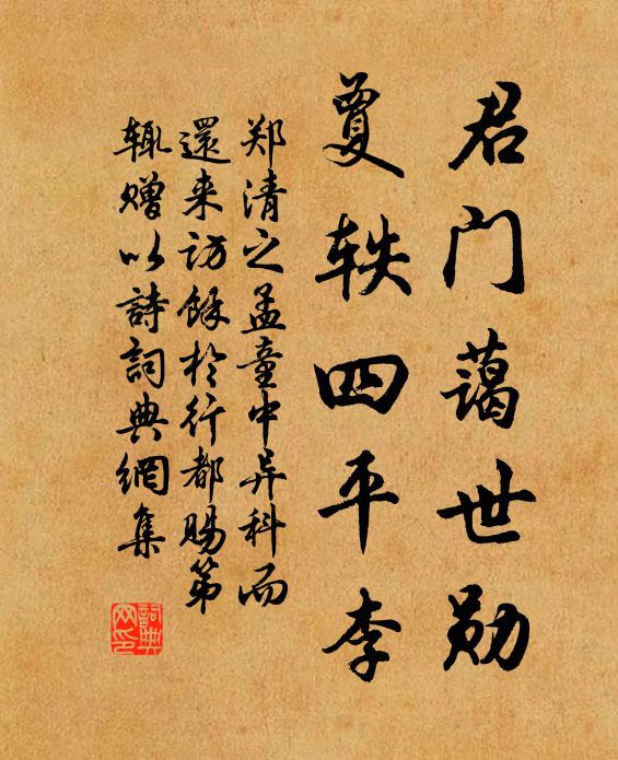 郑清之君门蔼世勋，夐轶四平李书法作品欣赏