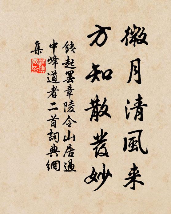 钱起微月清风来，方知散发妙书法作品欣赏