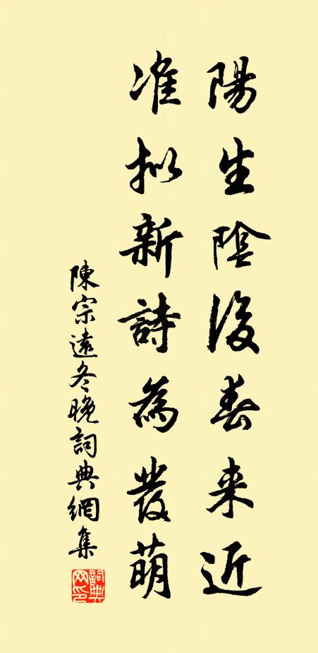 陈宗远阳生阴后春来近，准拟新诗为发萌书法作品欣赏