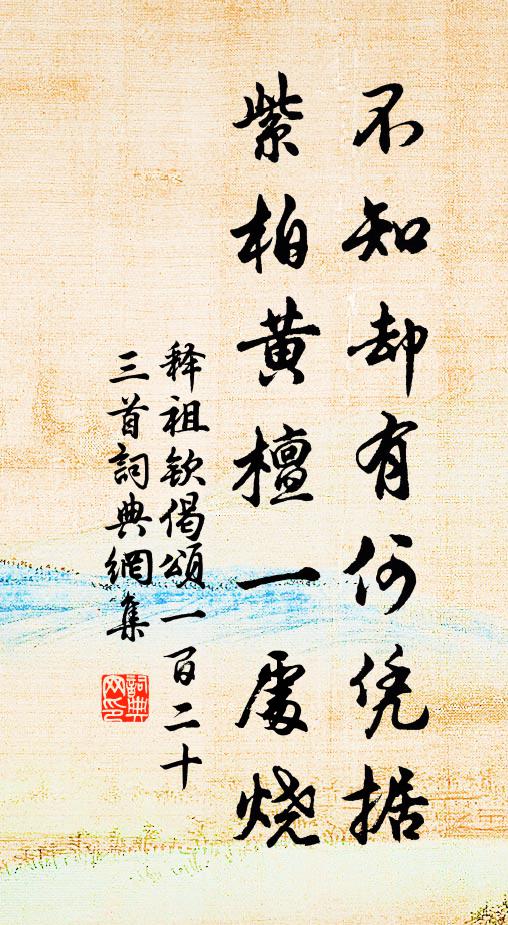 释祖钦不知却有何凭据，紫柏黄檀一处烧书法作品欣赏