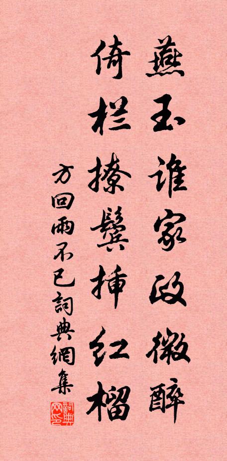 方回燕玉谁家政微醉，倚栏撩鬓插红榴书法作品欣赏