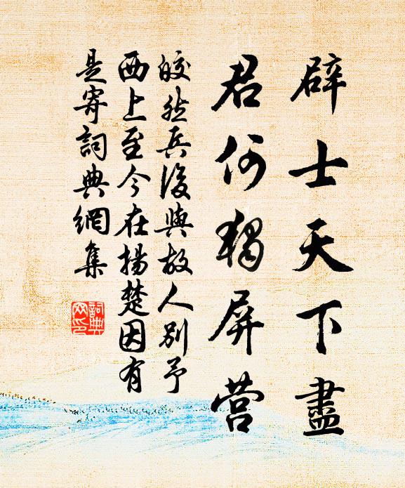 皎然辟士天下尽，君何独屏营书法作品欣赏