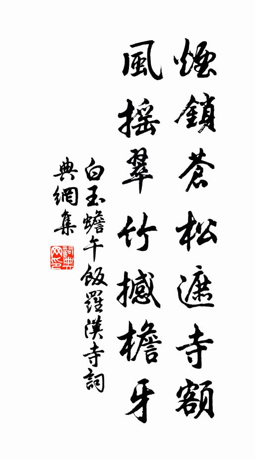 白玉蟾烟锁苍松遮寺额，风摇翠竹撼檐牙书法作品欣赏