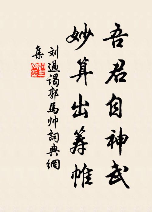 刘过吾君自神武，妙算出筹帷书法作品欣赏