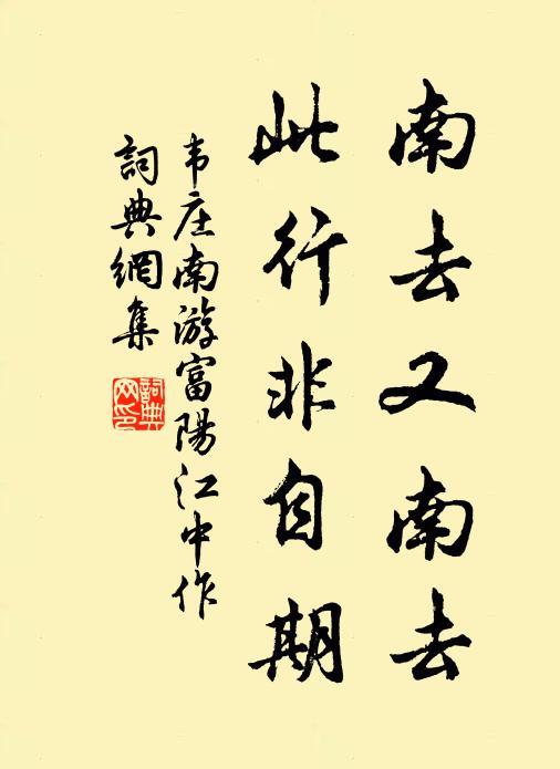 韦庄南去又南去，此行非自期书法作品欣赏