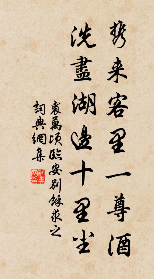 裘万顷携来客里一尊酒，洗尽湖边十里尘书法作品欣赏
