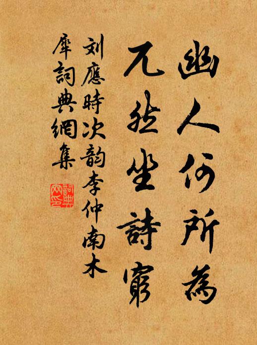 刘应时幽人何所为，兀然坐诗穷书法作品欣赏