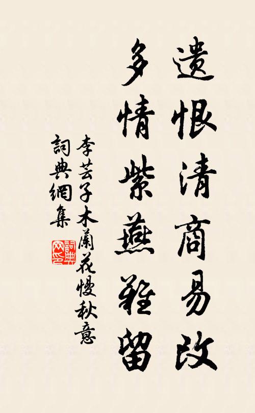 李芸子遗恨清商易改，多情紫燕难留书法作品欣赏