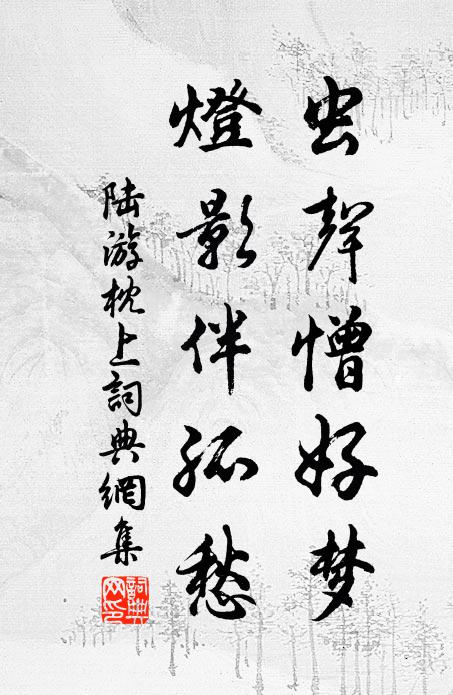 陆游虫声憎好梦，灯影伴孤愁书法作品欣赏