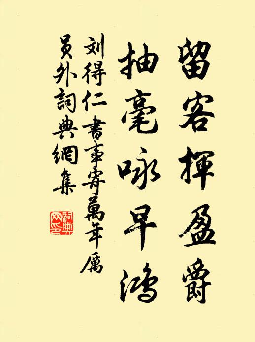刘得仁留客挥盈爵，抽毫咏早鸿书法作品欣赏