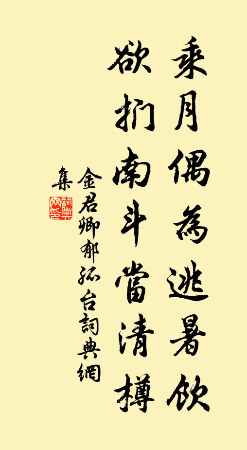 金君卿乘月偶为逃暑饮，欲扪南斗当清樽书法作品欣赏