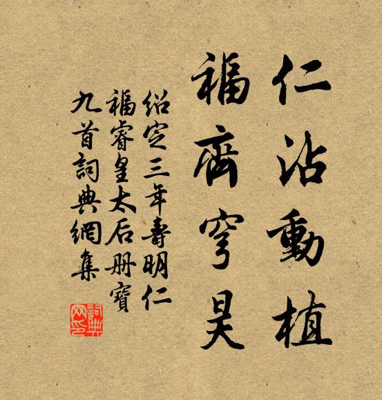 佚名仁沾动植，福齐穹昊书法作品欣赏