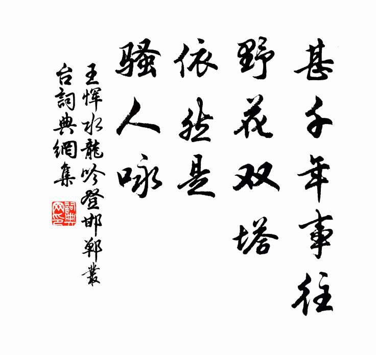 王恽甚千年事往，野花双塔，依然是，骚人咏书法作品欣赏