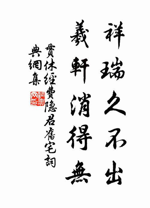 贯休祥瑞久不出，羲轩消得无书法作品欣赏