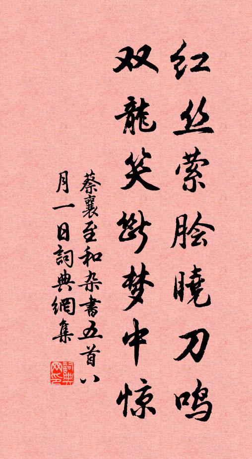 蔡襄红丝萦脍晓刀鸣，双龙笑断梦中惊书法作品欣赏