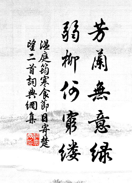 温庭筠芳兰无意绿，弱柳何穷缕书法作品欣赏