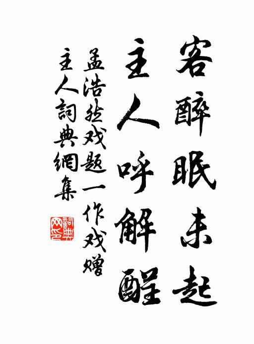 孟浩然客醉眠未起，主人呼解酲书法作品欣赏