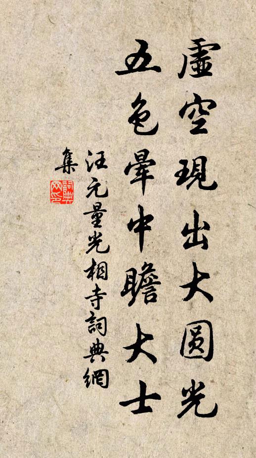 汪元量虚空现出大圆光，五色晕中瞻大士书法作品欣赏