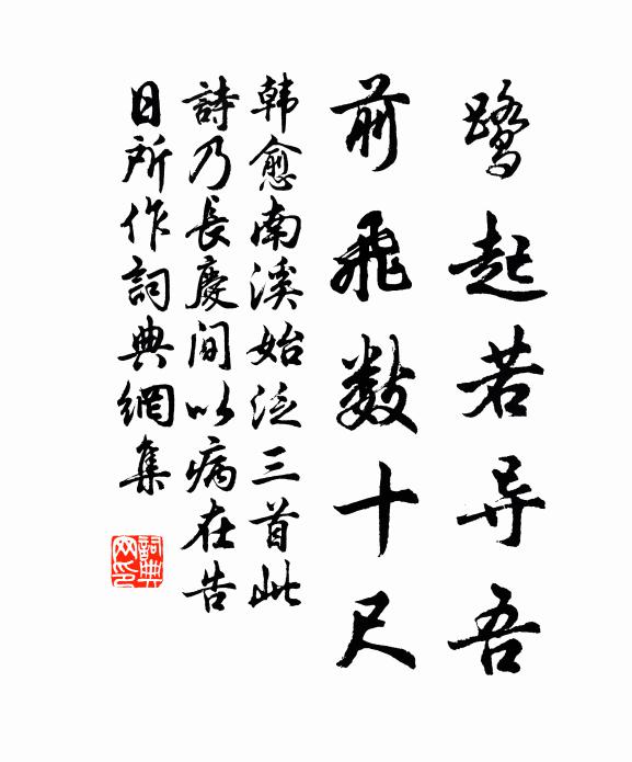 韩愈鹭起若导吾,前飞数十尺书法作品欣赏